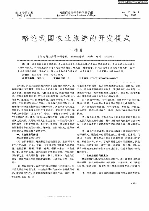 略论我国农业旅游的开发模式