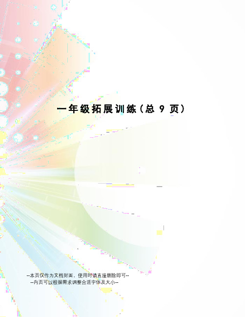 一年级拓展训练