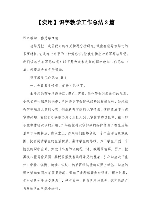 【实用】识字教学工作总结3篇