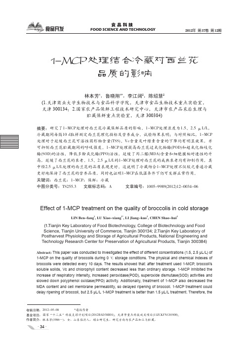 1-MCP处理结合冷藏对西兰花品质的影响