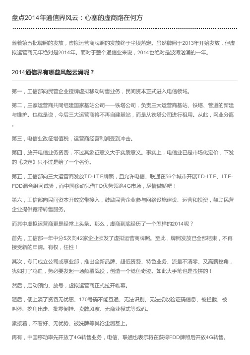 盘点2014年通信界风云：心塞的虚商路在何方