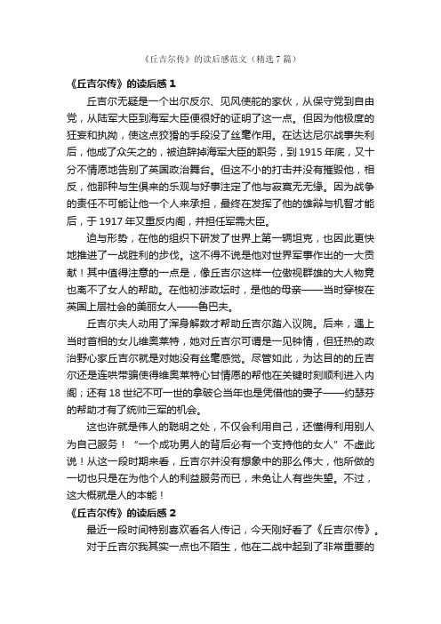 《丘吉尔传》的读后感范文（精选7篇）