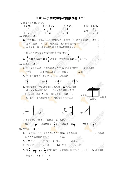 2008年小学数学毕业模拟试卷(二)