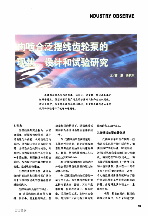 内啮合泛摆线齿轮泵的现状、设计和试验研究