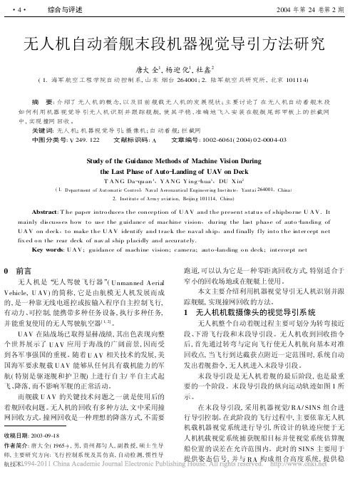 无人机自动着舰末段机器视觉导引方法研究