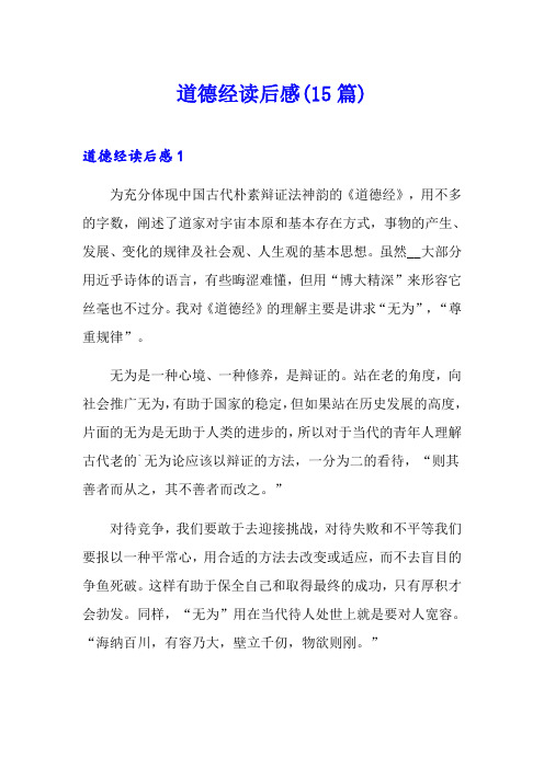 道德经读后感(15篇)