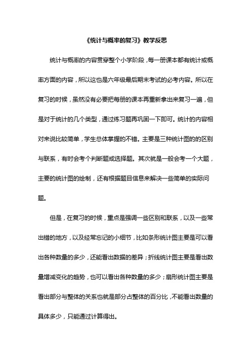 《统计与概率的复习》教学反思