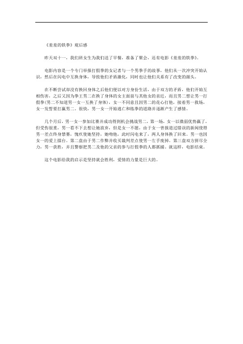 观《羞羞的铁拳》有感范文