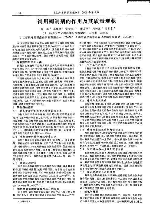 饲用酶制剂的作用及其质量现状