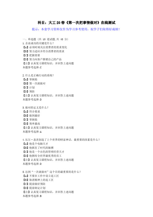 大工20春《第一次把事情做对》在线测试[参考学习资料]