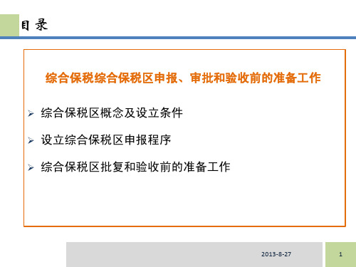 综合保税综合保税区申报、审批和验收前的准备工作
