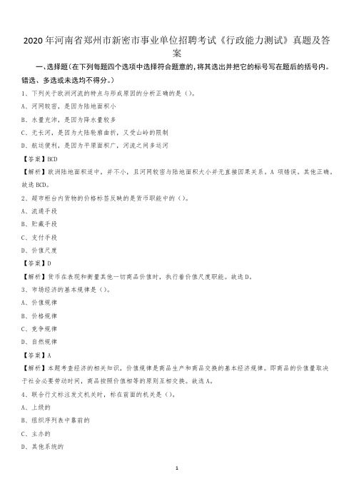 2020年河南省郑州市新密市事业单位招聘考试《行政能力测试》真题及答案