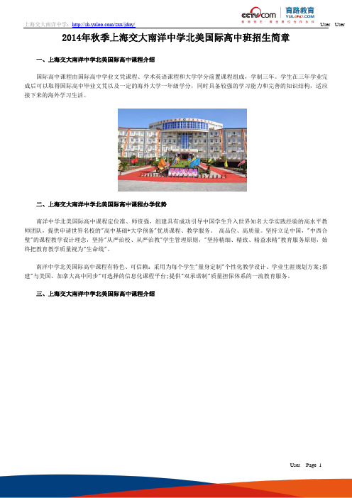 2014年上海交大南洋中学北美国际高中招生简章