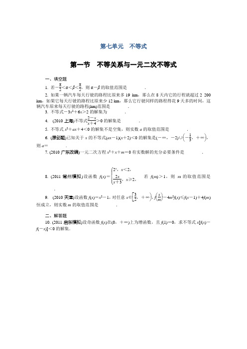 学案与评测理数苏教：第单元 第一节 不等关系与一元二次不等式