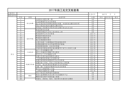 交叉检查表