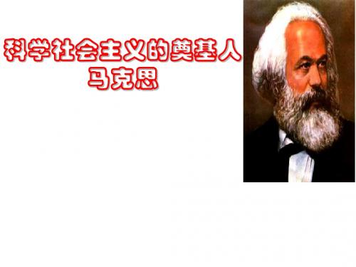 人教版高中历史选修4-中外历史人物评说：科学社会主义的奠基人马克思_课件1