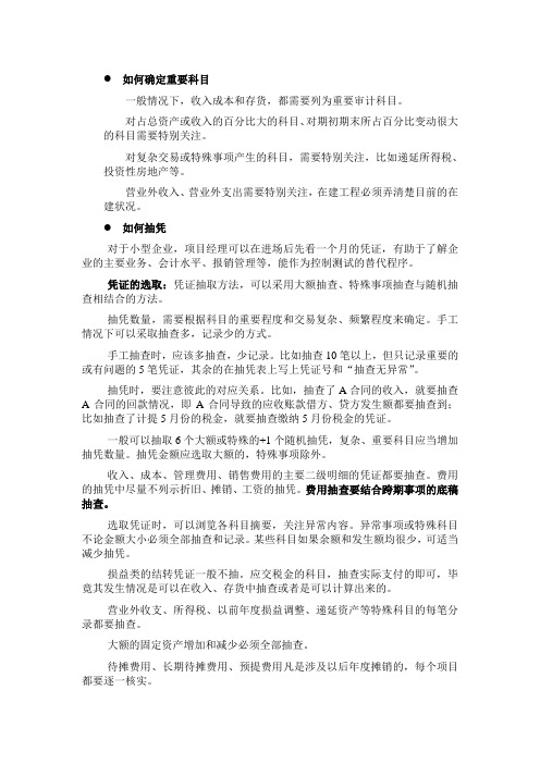 审计中需要注意的事项