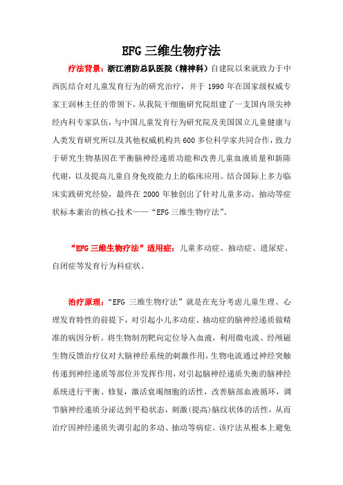EFG三维生物疗法