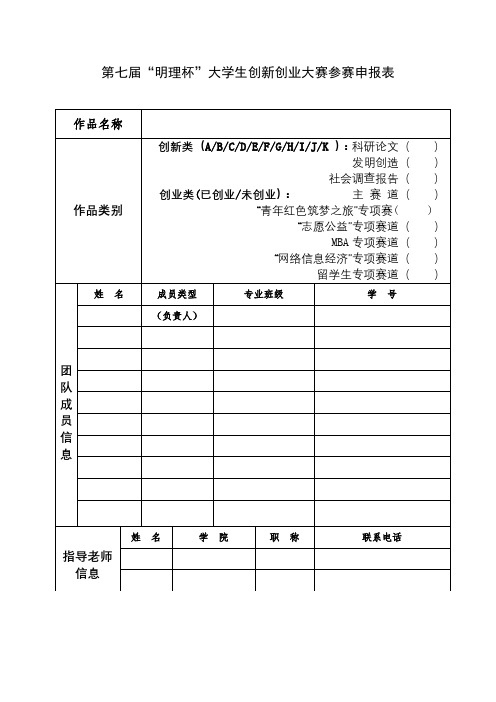 第七届明理杯大学生创新创业大赛参赛申报表【模板】