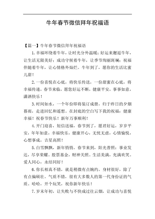 牛年春节微信拜年祝福语