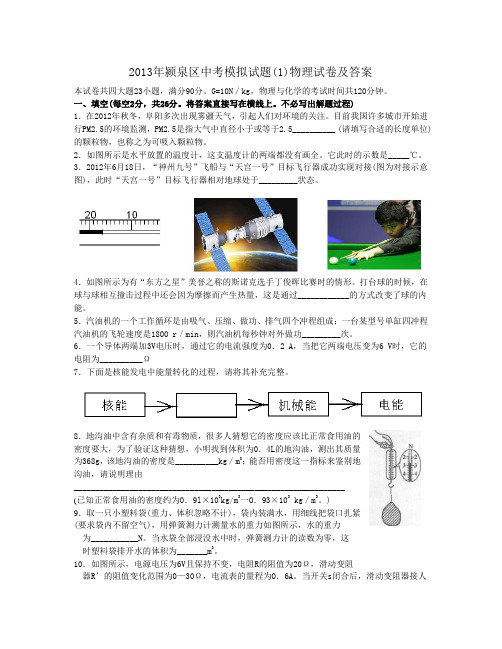 颍泉区中考模拟试题(1)物理试卷及答案.doc