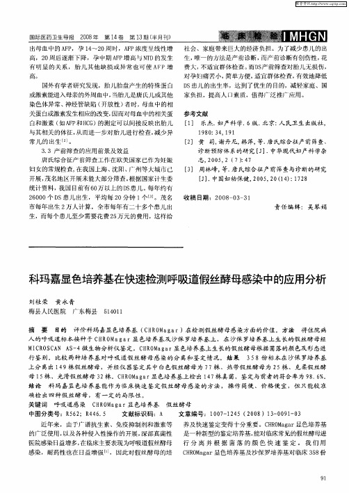 科玛嘉显色培养基在快速检测呼吸道假丝酵母感染中的应用分析