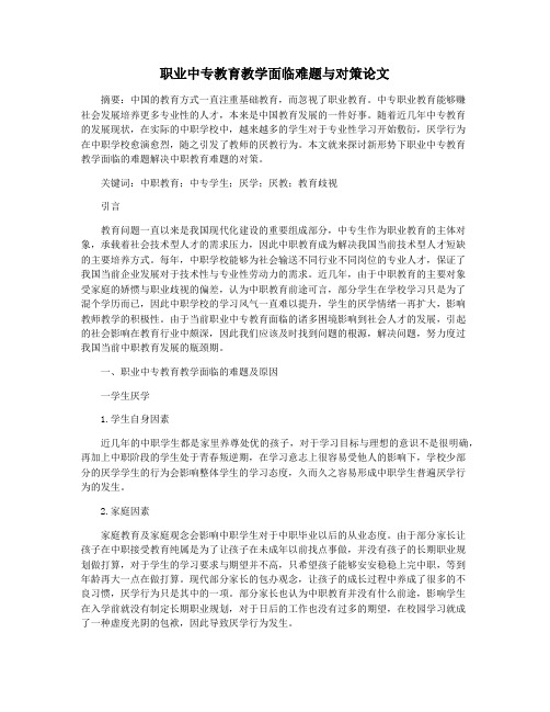 职业中专教育教学面临难题与对策论文