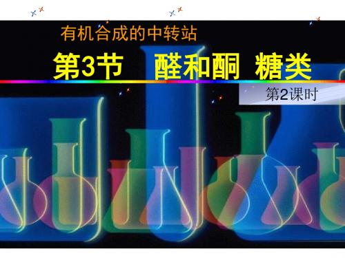 高二化学醛、酮的化学性质(2019年新版)