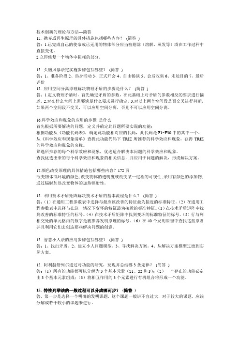 技术创新的理论与方法—TRIZ方法入门-简答