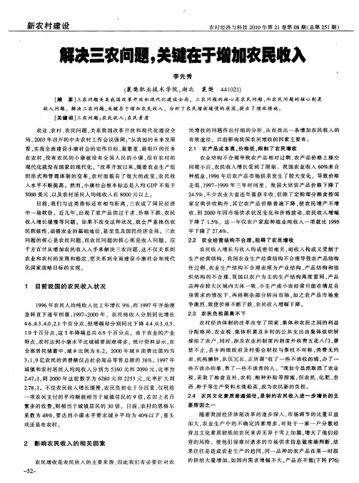 解决三农问题,关键在于增加农民收入