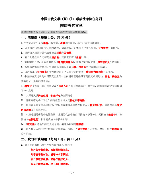中国古代文学(B)(1)形成性考核任务四隋唐五代文学 