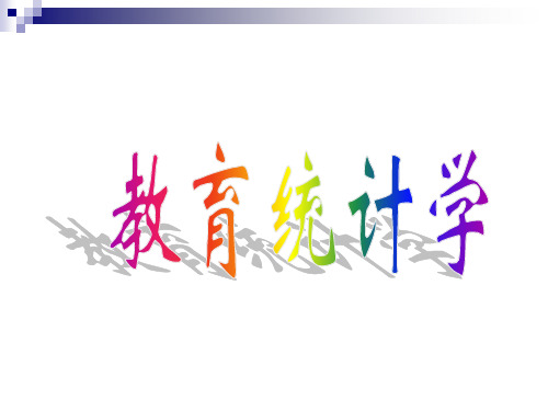 第四章 差异量数