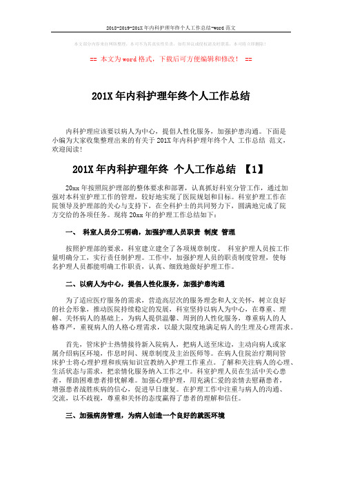 2018-2019-201X年内科护理年终个人工作总结-word范文 (5页)