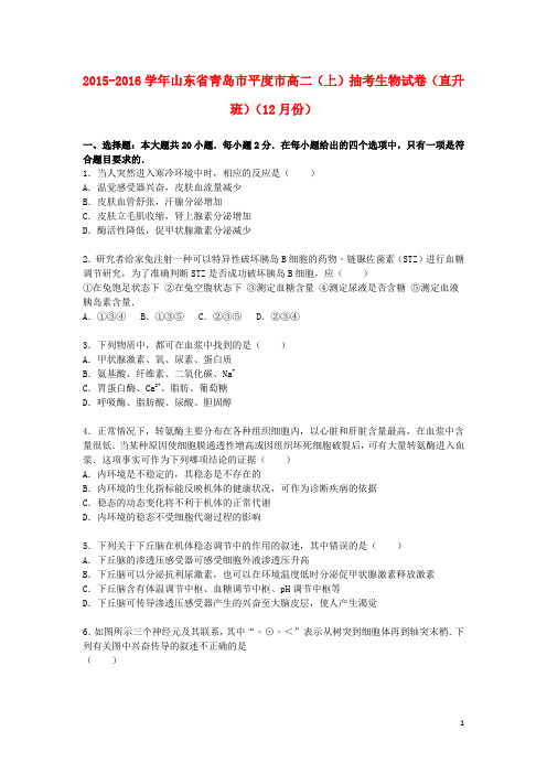 山东省青岛市平度市2015_2016学年高二生物上学期12月抽考试卷(直升班,含解析)