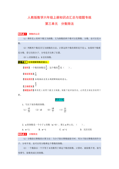 分数除法 人教版数学六上易错点总复习含答案