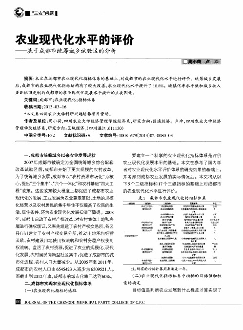 农业现代化水平的评价——基于成都市统筹城乡试验区的分析