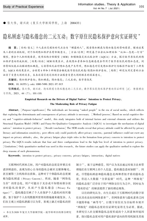 隐私顾虑与隐私倦怠的二元互动_ 数字原住民隐私保护意向实证研究