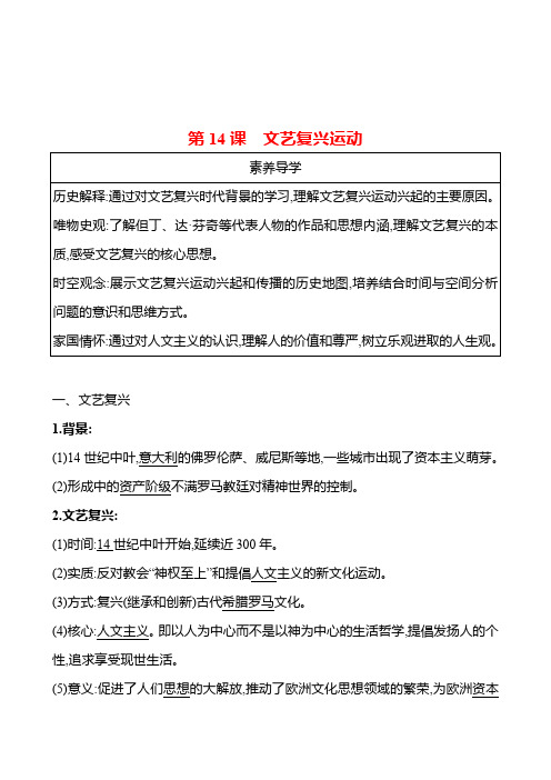 九年级上册  第五单元  第14课 文艺复兴运动 导学案 (教师版)2023-2024学年 初中历史