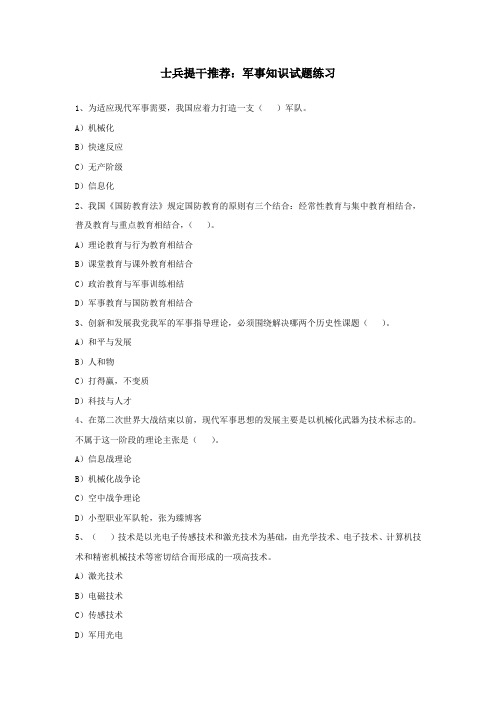 士兵提干推荐：军事知识试题练习