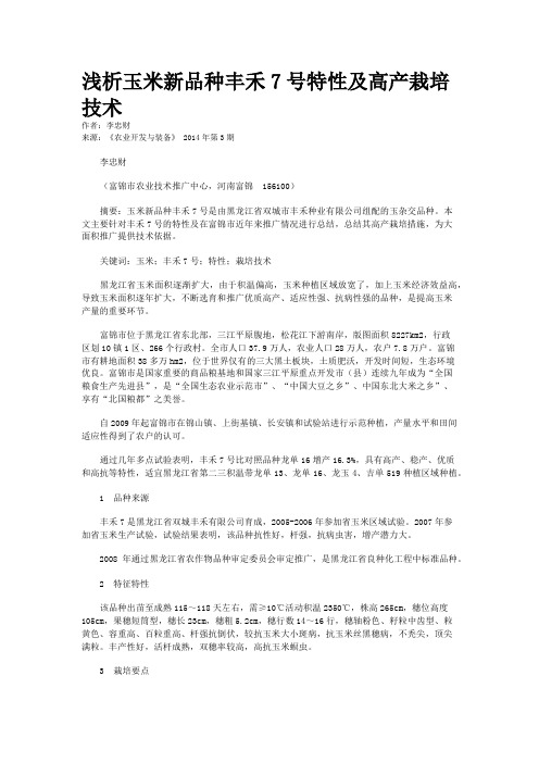 浅析玉米新品种丰禾7号特性及高产栽培技术