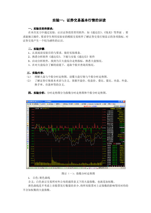 实验一 证券交易基本行情的识读