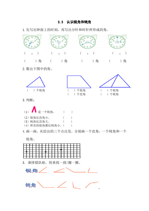 《认识锐角和钝角》练习及答案