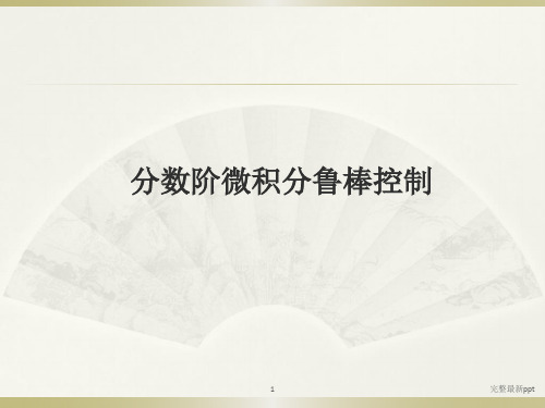 分数阶微积分鲁棒控制ppt课件