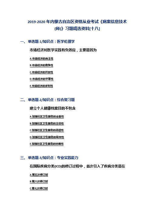 2019-2020年内蒙古自治区资格从业考试《病案信息技术(师)》习题精选资料[十八]