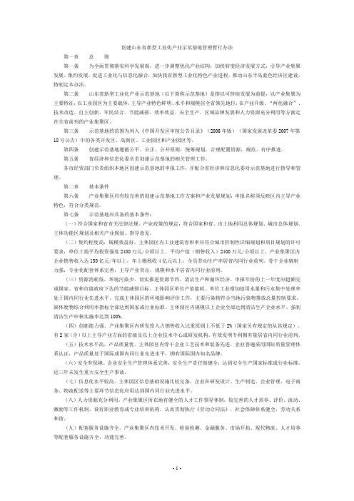 创建山东省新型工业化产业示范基地管理暂行办法