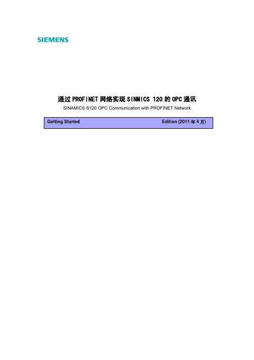 通过Profinet实现与S120的OPC通讯