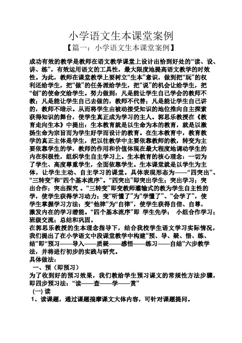 小学语文生本课堂案例