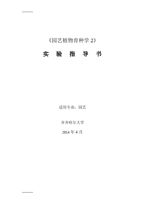 (整理)园艺植物育种学2实验指导-20142
