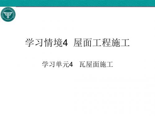 4-4 屋面工程施工四教学课件