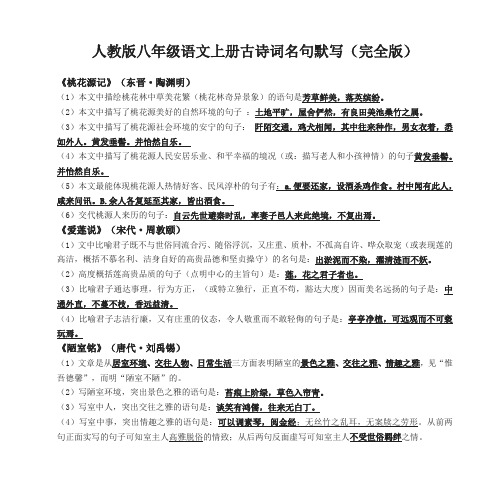 6.人教版八年级语文上册古诗词名句默写(完全版)